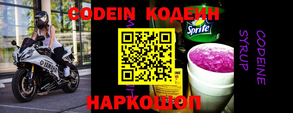 Кодеин напиток Lean (лин)  Вход с VPN  Ярославль 
